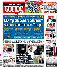 Εφημερίδα Ελεύθερος Τύπος