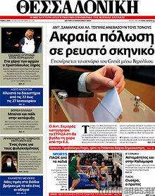 Εφημερίδα Θεσσαλονίκη