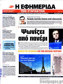 Εφημερίδα Η εφημερίδα των συντακτών