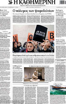 Εφημερίδα Η Καθημερινή