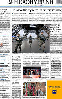 Εφημερίδα Η Καθημερινή