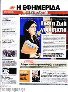 Εφημερίδα Η εφημερίδα των συντακτών - 