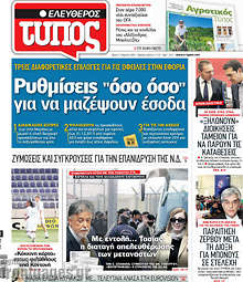 Εφημερίδα Ελεύθερος Τύπος - 