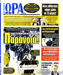 Εφημερίδα Η Ώρα των Σπορ - 