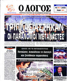 Εφημερίδα Ο Λόγος - 