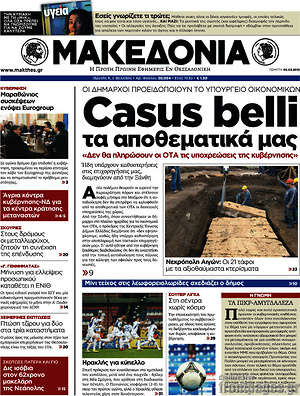 Μακεδονία - Casus belli τα αποθεματικά μας