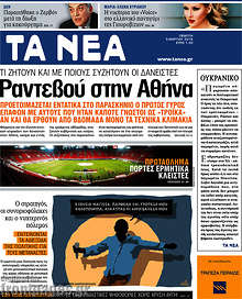 Εφημερίδα Τα Νέα - 