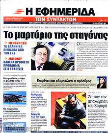 Εφημερίδα Η εφημερίδα των συντακτών - 