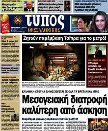 Εφημερίδα Τύπος Θεσσαλονίκης - 