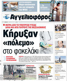 Εφημερίδα Αγγελιοφόρος -