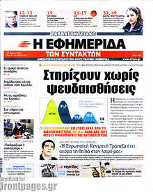 Εφημερίδα Η εφημερίδα των συντακτών -