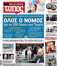 Εφημερίδα Ελεύθερος Τύπος -