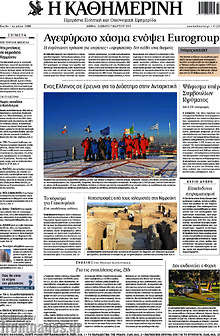 Εφημερίδα Η Καθημερινή -