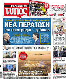 Εφημερίδα Ελεύθερος Τύπος - 