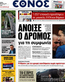 Εφημερίδα Έθνος - 