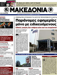 Εφημερίδα Μακεδονία - 