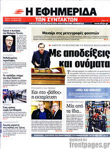 Εφημερίδα Η εφημερίδα των συντακτών - 