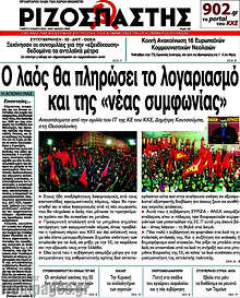 Εφημερίδα Ριζοσπάστης - 
