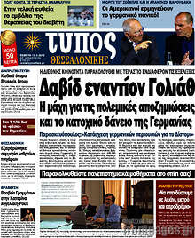 Εφημερίδα Τύπος Θεσσαλονίκης - 
