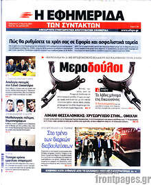 Εφημερίδα Η εφημερίδα των συντακτών - 