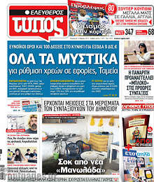 Εφημερίδα Ελεύθερος Τύπος - 