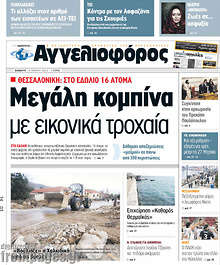 Εφημερίδα Αγγελιοφόρος - 