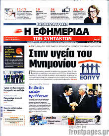 Εφημερίδα Η εφημερίδα των συντακτών - 