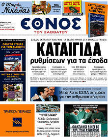 Εφημερίδα Έθνος - 