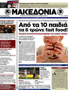 Εφημερίδα Μακεδονία - 