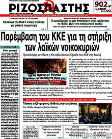 Εφημερίδα Ριζοσπάστης - 