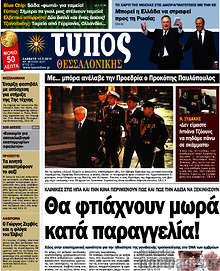 Εφημερίδα Τύπος Θεσσαλονίκης - 