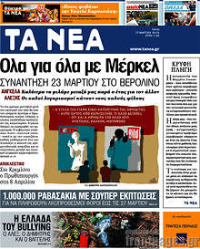 Εφημερίδα Τα Νέα - 