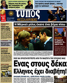 Εφημερίδα Τύπος Θεσσαλονίκης - 