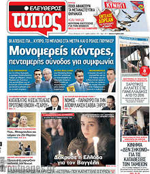 Εφημερίδα Ελεύθερος Τύπος - 