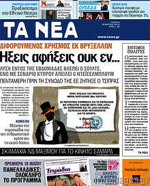 Εφημερίδα Τα Νέα - 
