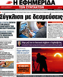 Εφημερίδα Η εφημερίδα των συντακτών - 