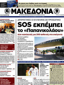 Εφημερίδα Μακεδονία - 