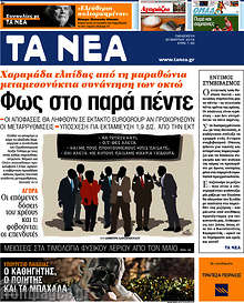 Εφημερίδα Τα Νέα - 