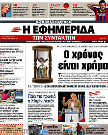 Εφημερίδα Η εφημερίδα των συντακτών -
