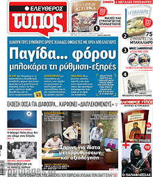 Εφημερίδα Ελεύθερος Τύπος -
