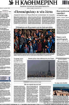 Εφημερίδα Η Καθημερινή -