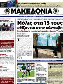 Εφημερίδα Μακεδονία -