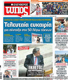 Εφημερίδα Ελεύθερος Τύπος - 