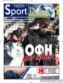 Εφημερίδα Πατρίς - 