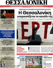 Εφημερίδα Θεσσαλονίκη - 