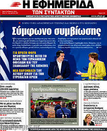 Εφημερίδα Η εφημερίδα των συντακτών - 