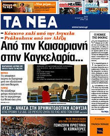 Εφημερίδα Τα Νέα - 