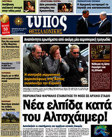 Εφημερίδα Τύπος Θεσσαλονίκης - 