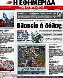Εφημερίδα Η εφημερίδα των συντακτών - 