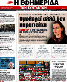 Εφημερίδα Η εφημερίδα των συντακτών - 